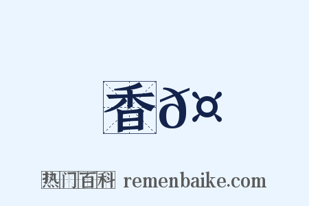 香𤡇是什么意思的图片